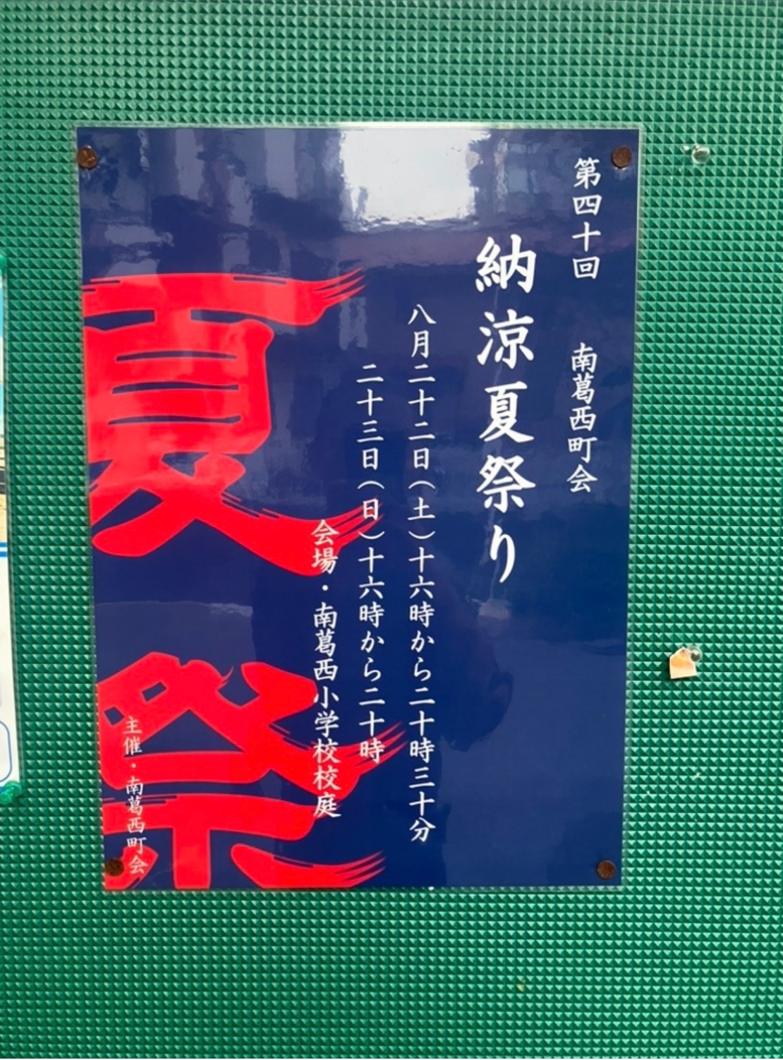南葛西町会 納涼夏祭りのポスター