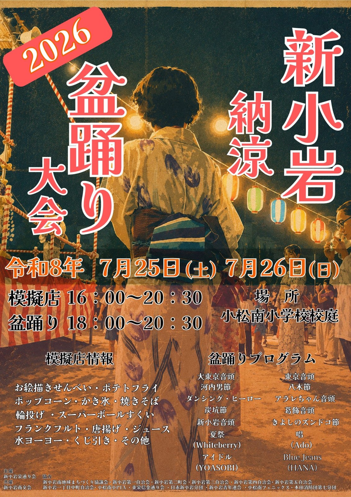 新小岩納涼盆踊り大会2026のポスター
