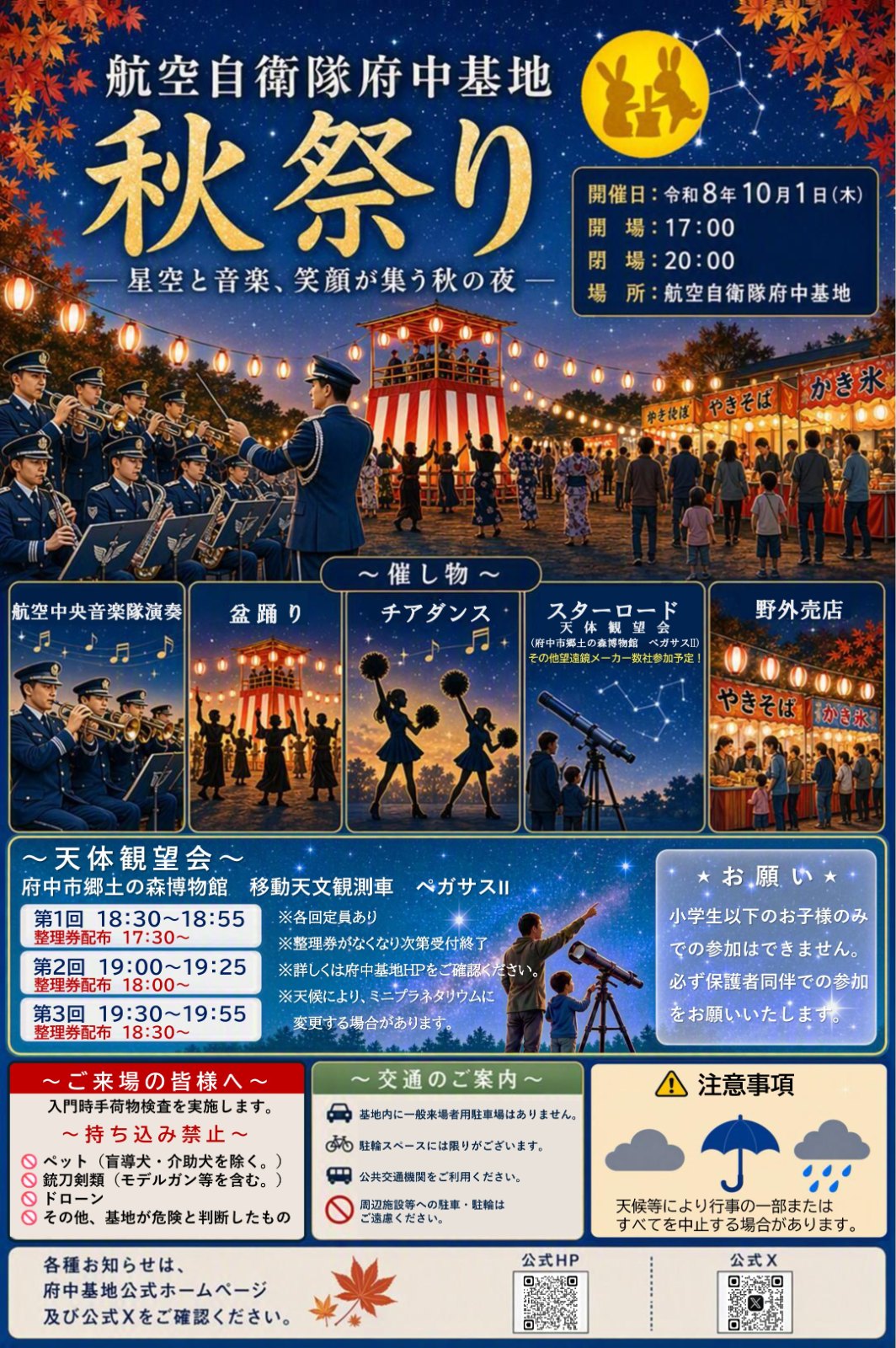 航空自衛隊府中基地 秋祭りのポスター