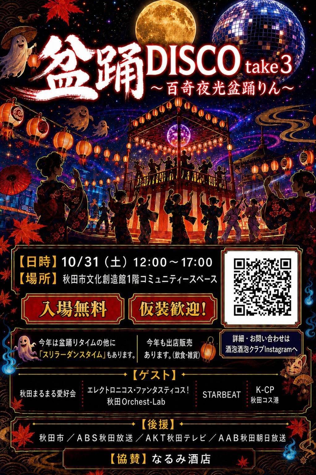 盆踊DISCO take3 〜百奇夜光盆踊りん〜のポスター