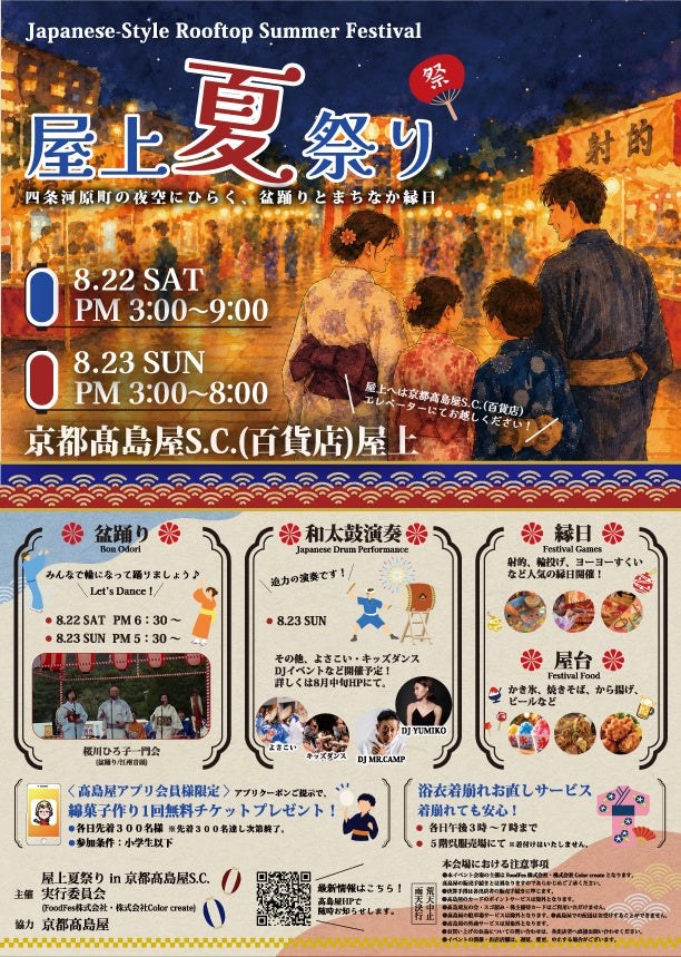 京都髙島屋 屋上夏祭りのポスター