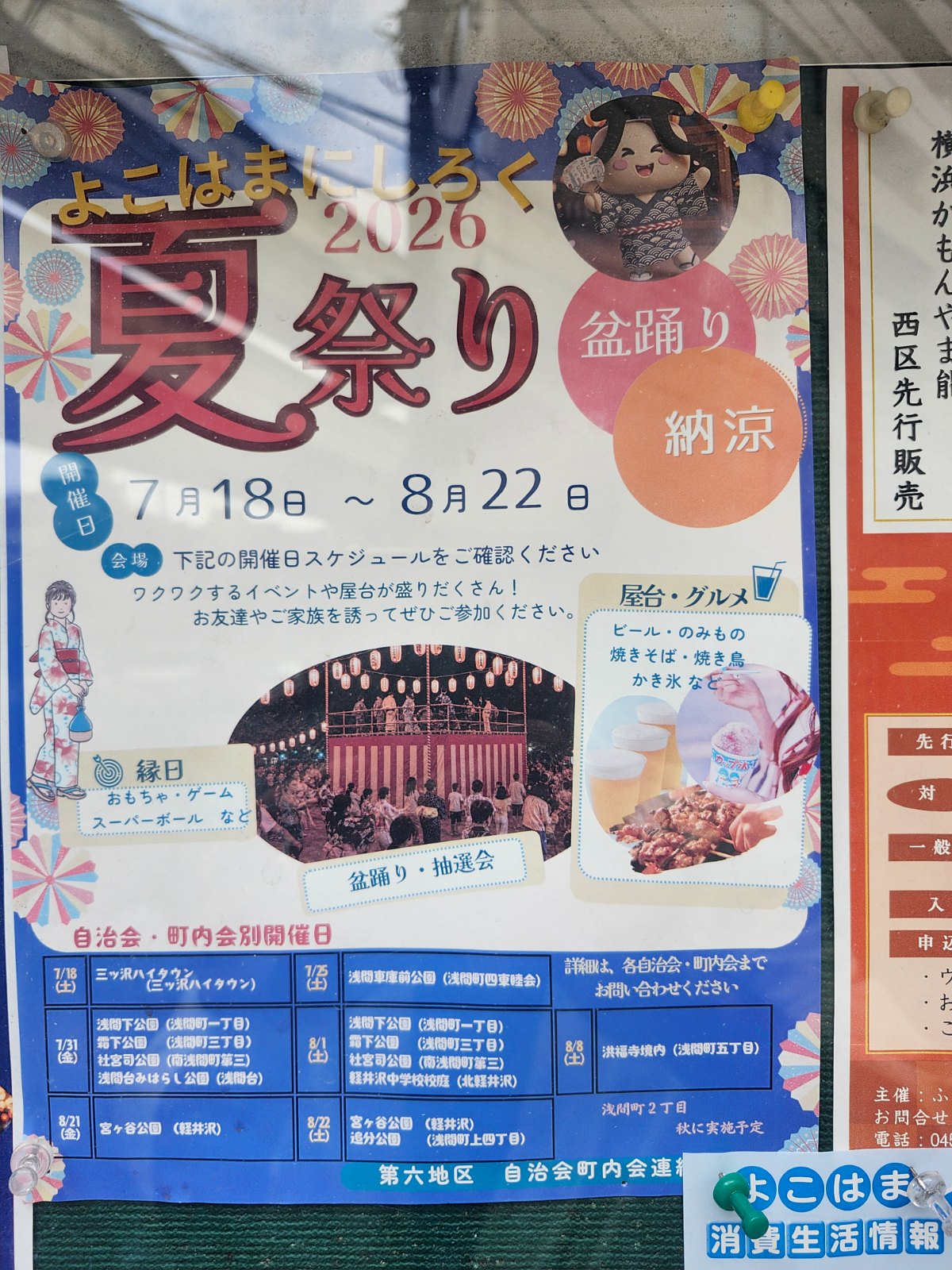 よこはまにしろく夏祭り2026（浅間下公園）のポスター