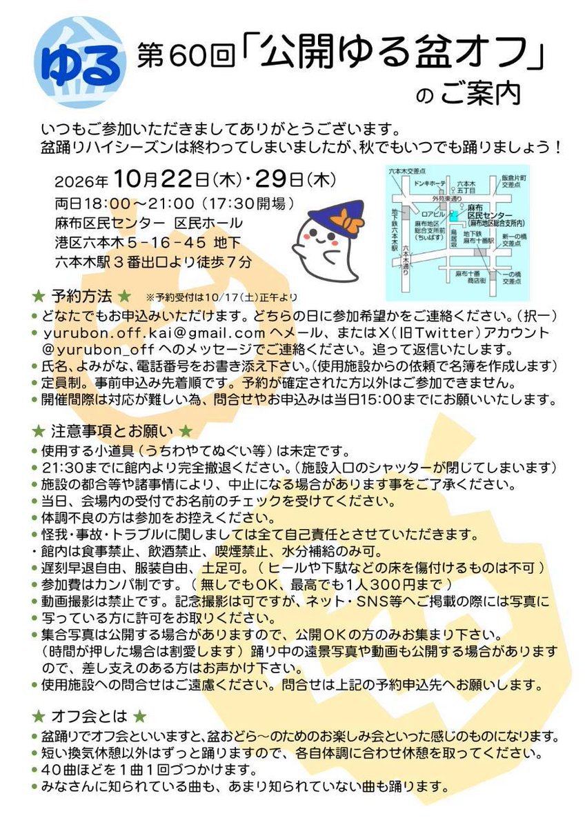 第60回 公開ゆる盆オフのポスター