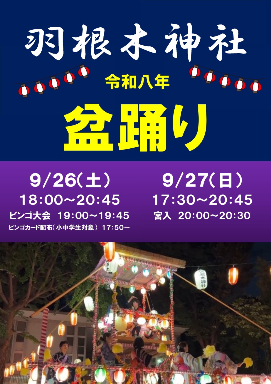 羽根木神社 奉納盆踊りのポスター