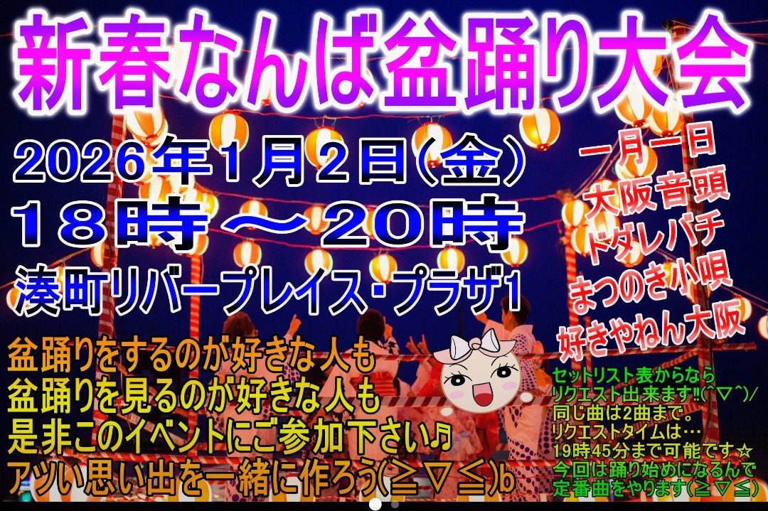 新春なんば盆踊り大会のポスター