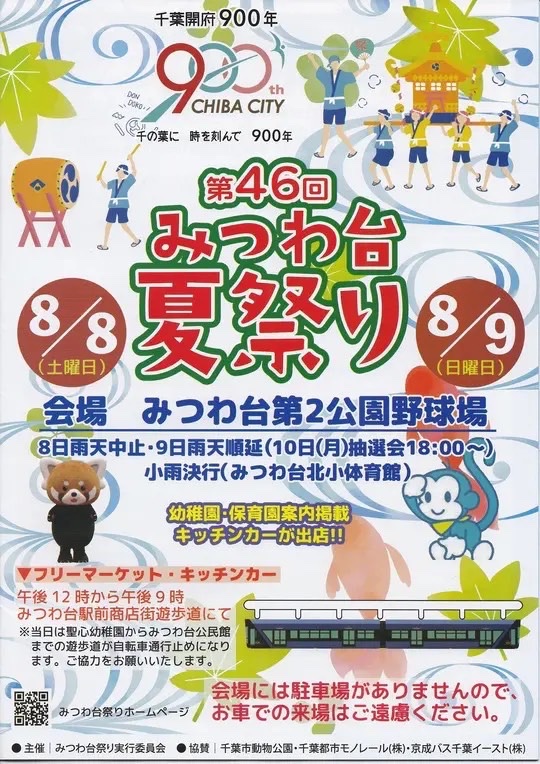 第46回 みつわ台夏祭りのポスター