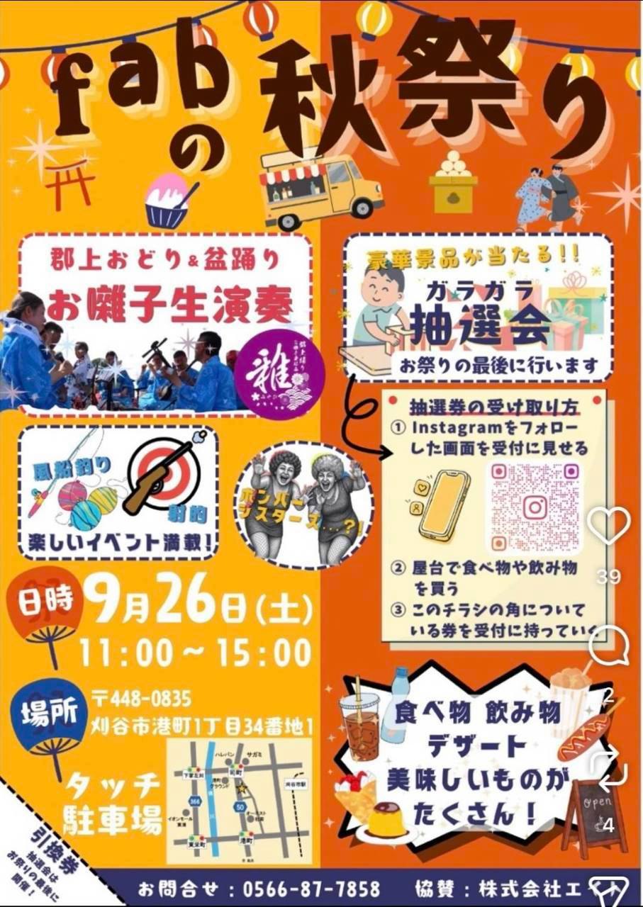 fabの秋祭り（郡上おどり＆盆踊り）のポスター