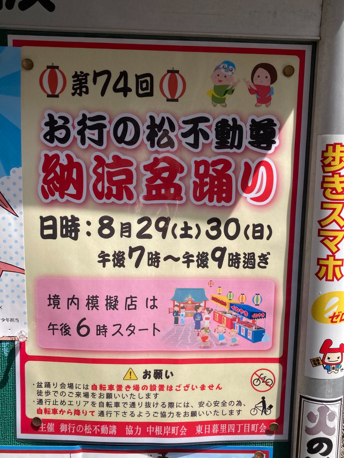 お行の松不動尊 納涼盆踊りのポスター
