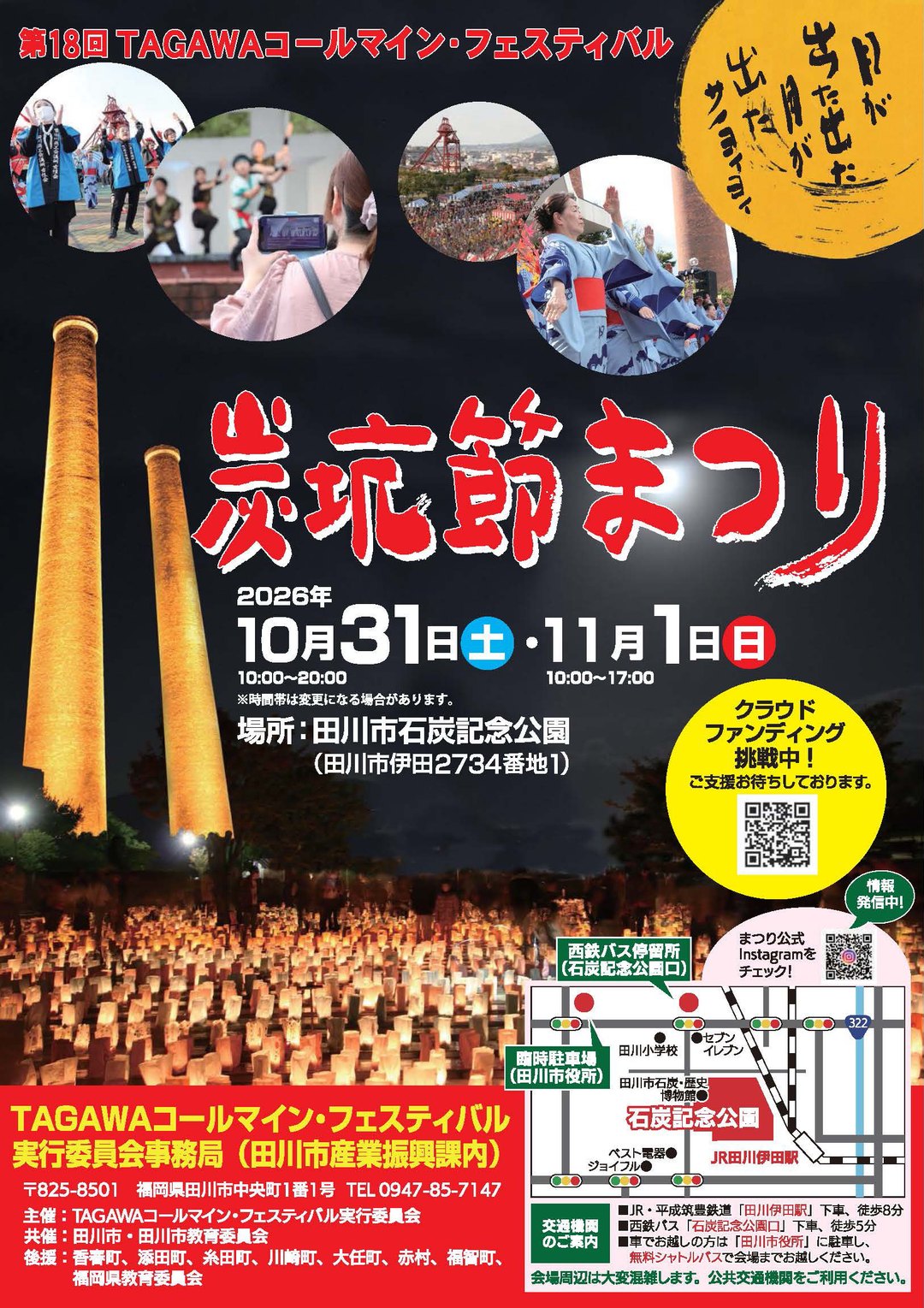第18回TAGAWAコールマイン・フェスティバル 炭坑節まつりのポスター