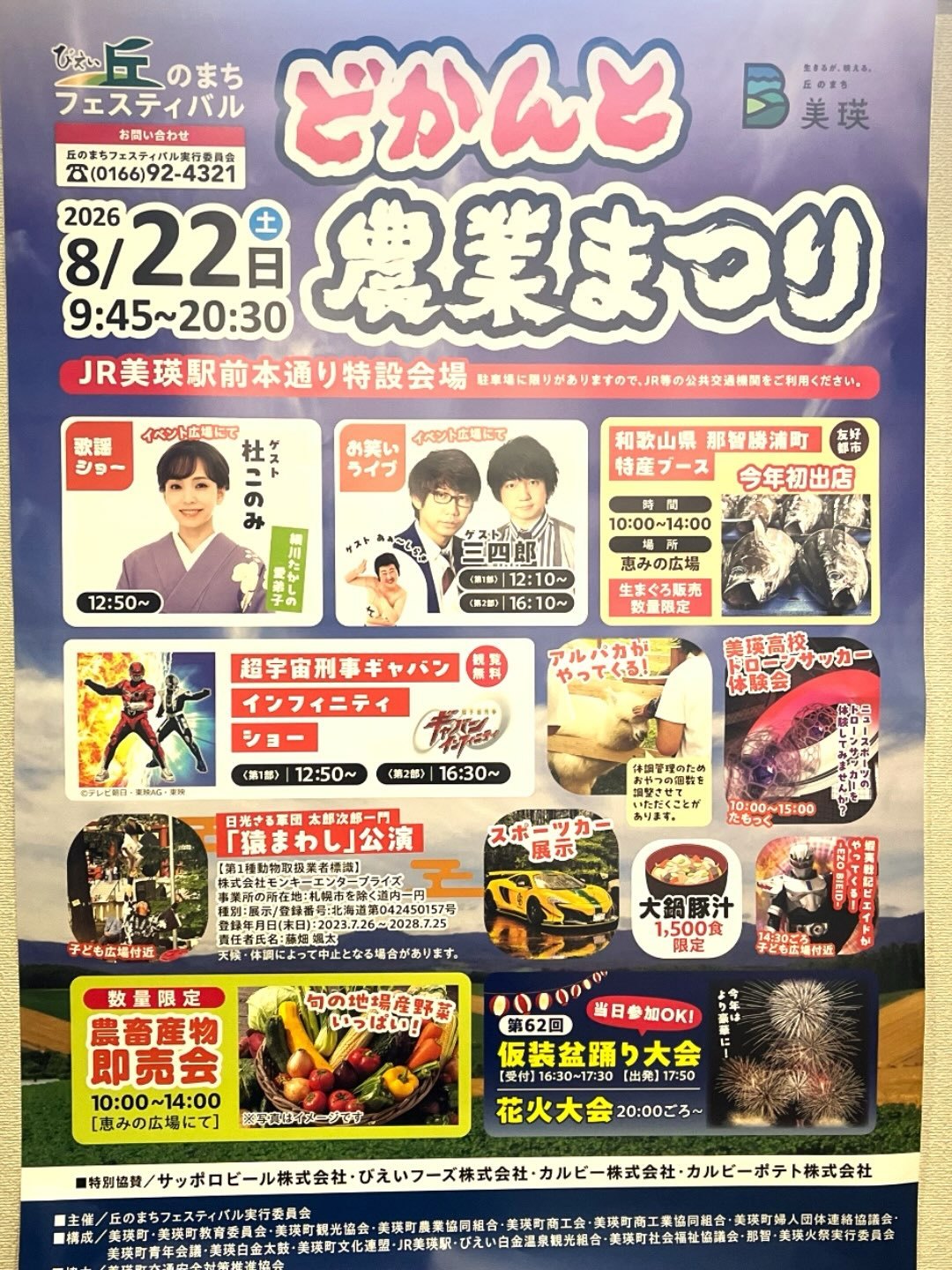 丘のまちフェスティバル どかんと農業まつり（第62回 仮装盆踊り大会）のポスター