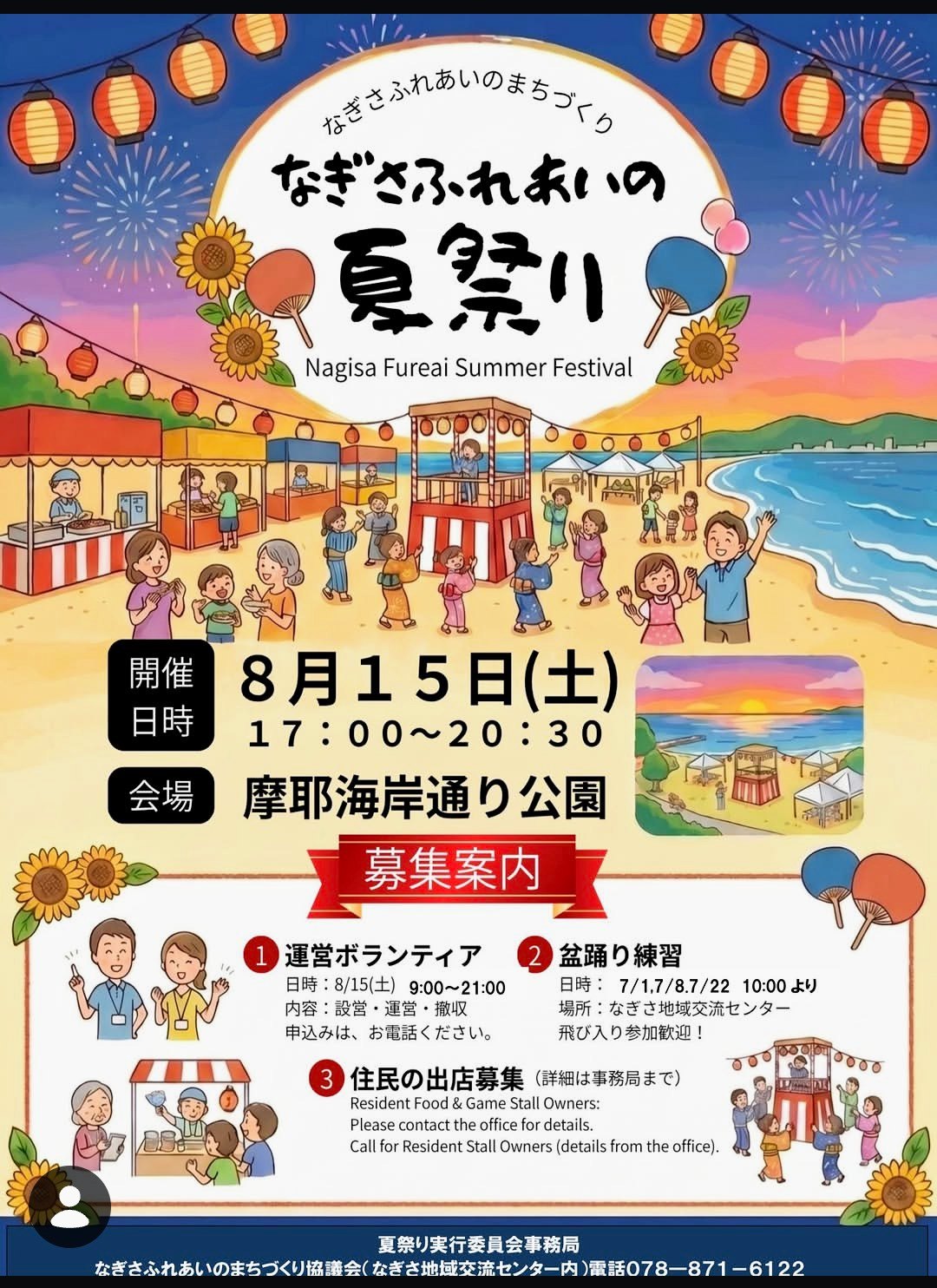 なぎさふれあいの夏祭りのポスター