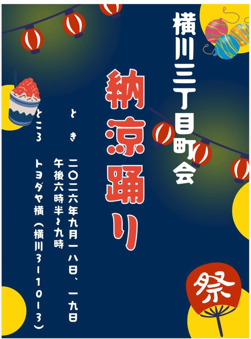 横川三丁目町会 納涼踊り（牛嶋神社祭礼）のポスター