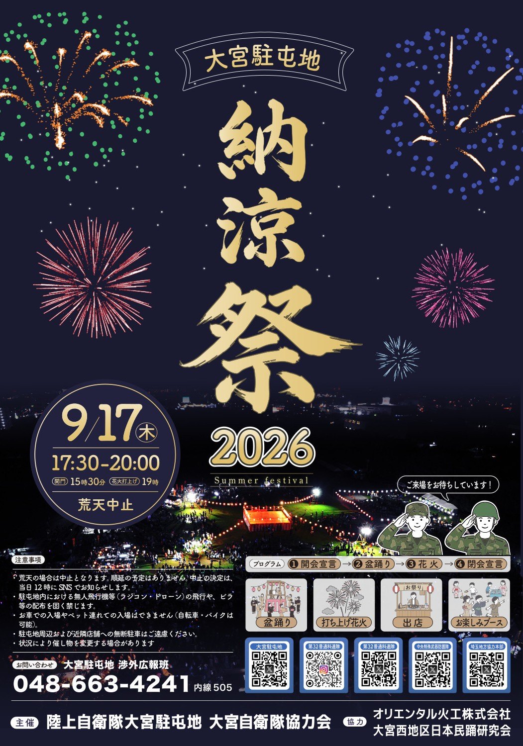 大宮駐屯地 納涼祭 2026のポスター
