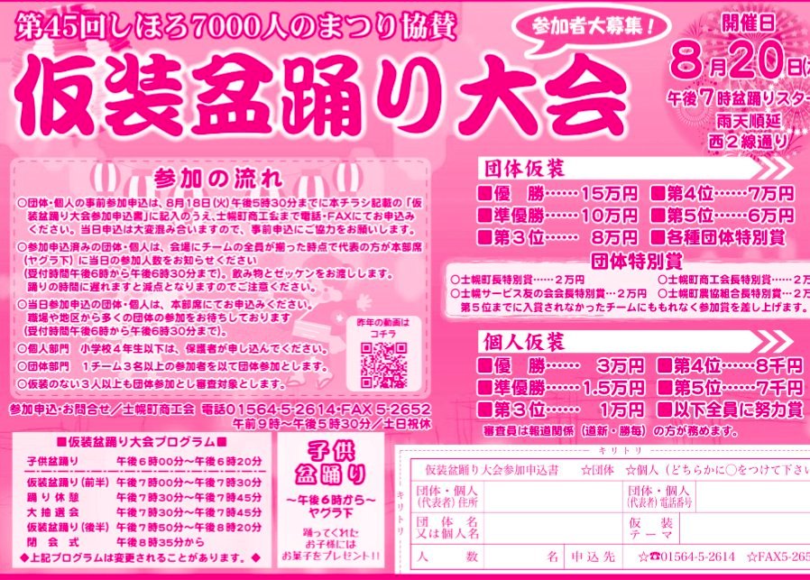 仮装盆踊り大会（第45回しほろ7000人のまつり）のポスター