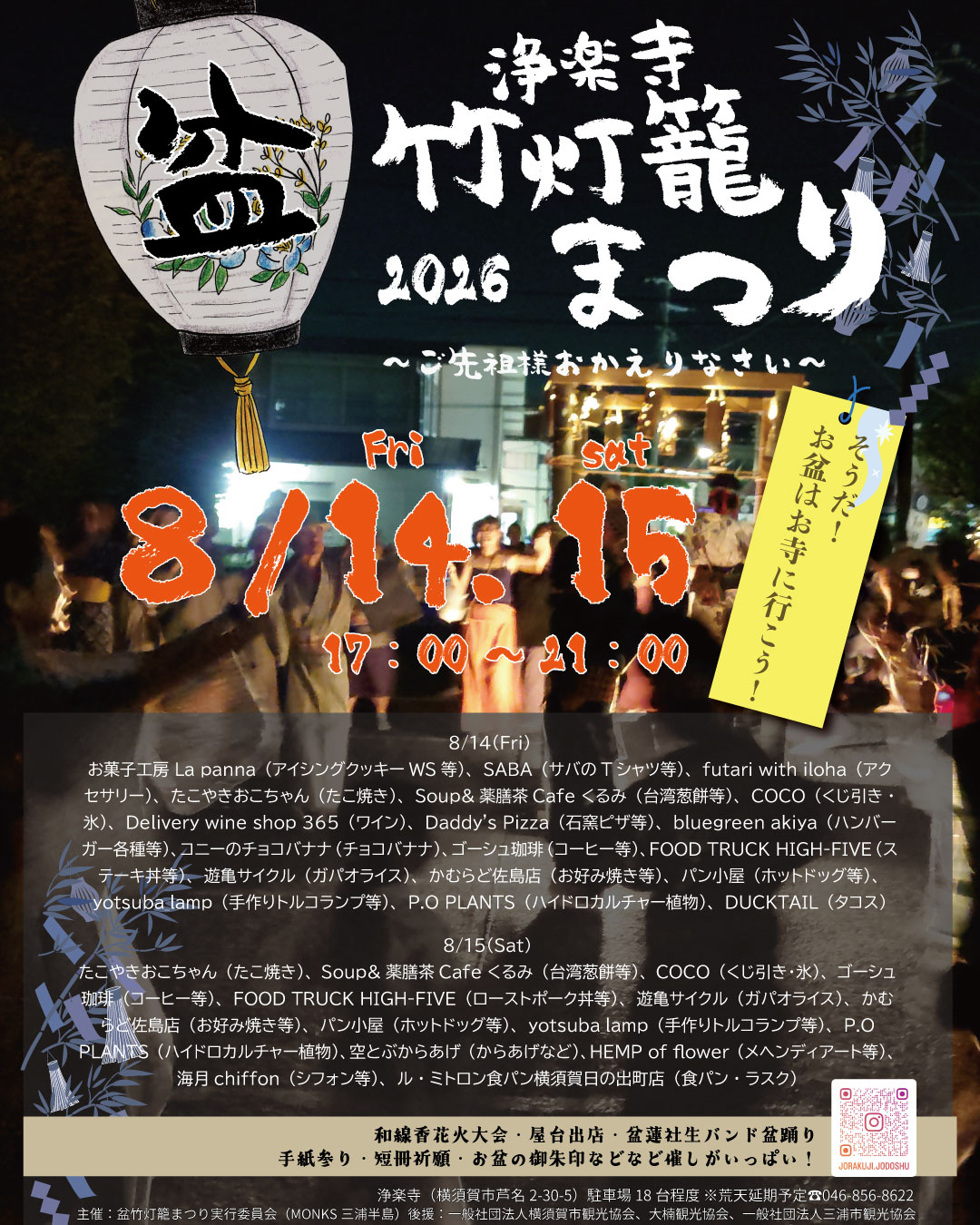盆竹灯籠まつり in 三浦半島2026 浄楽寺 盆踊りのポスター