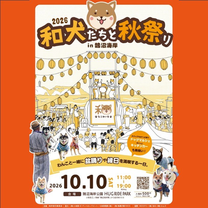 2026 和犬たちと秋祭 in 鵠沼海岸のポスター