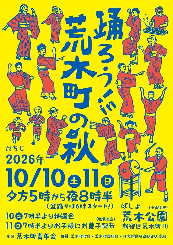 踊ろう！in 荒木町の秋のポスター