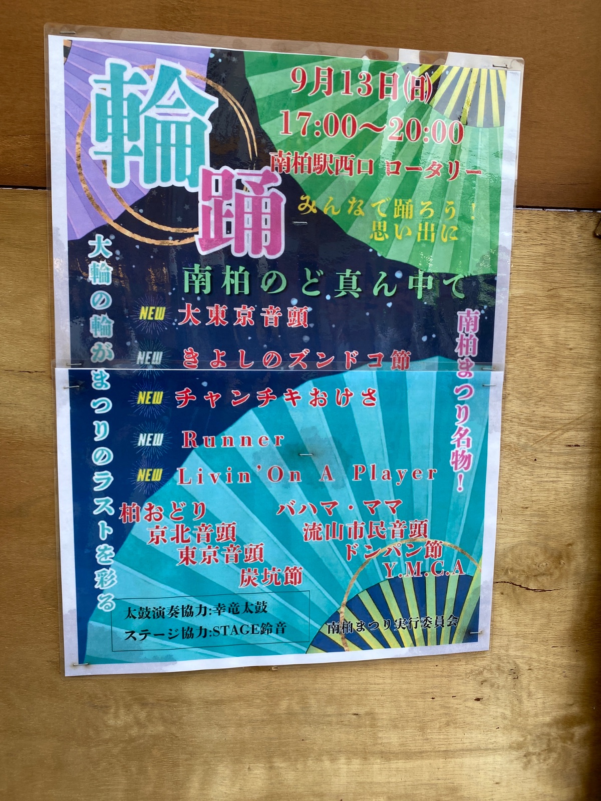 南柏まつり 輪踊りのポスター