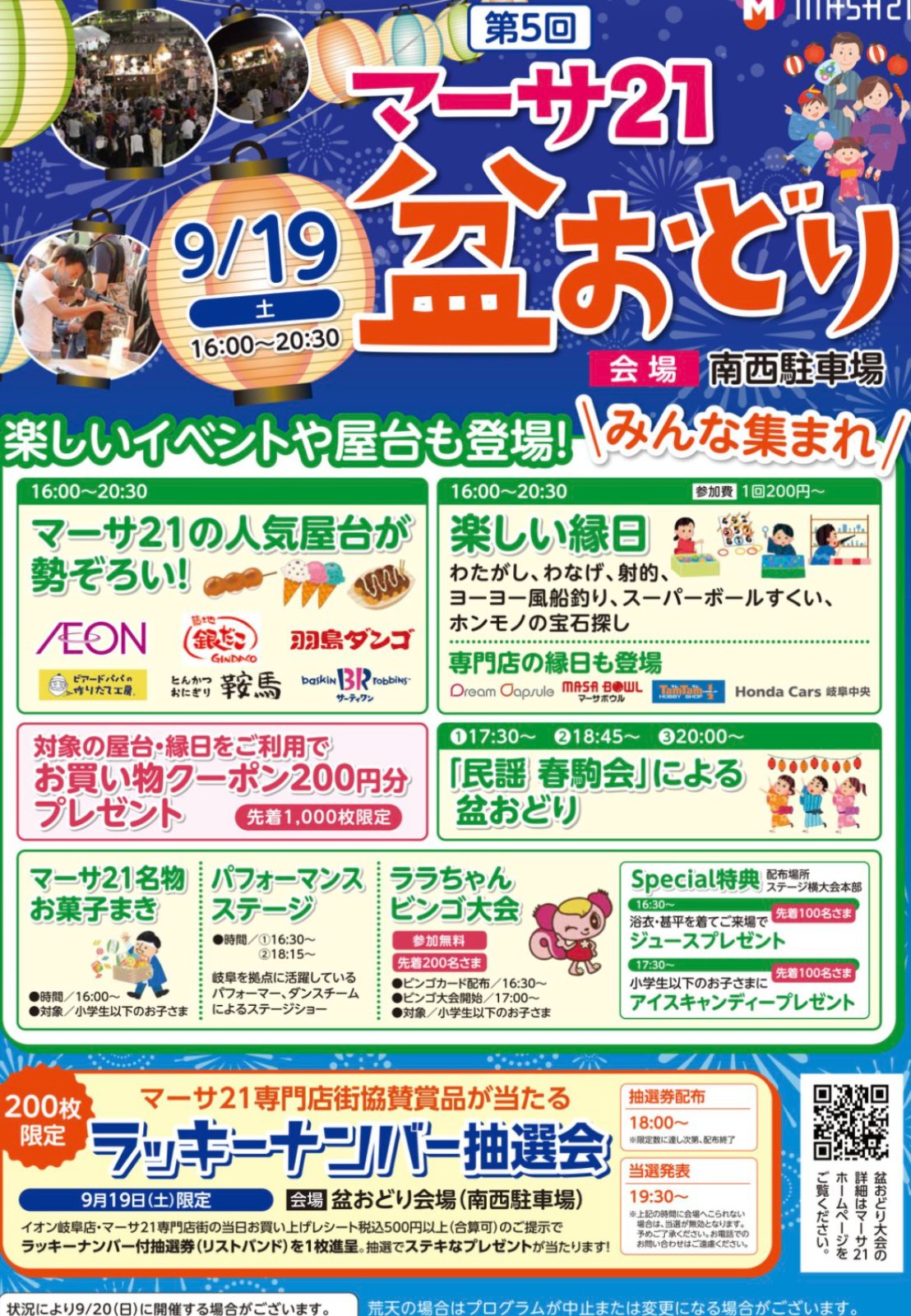 第5回 マーサ21 盆おどりのポスター