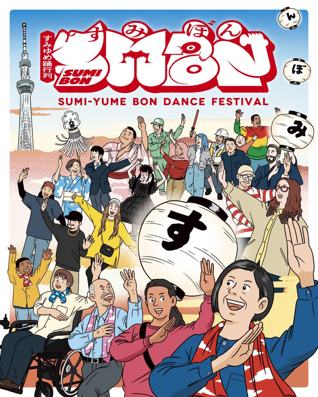 すみゆめ踊行列 SUMIBONのポスター
