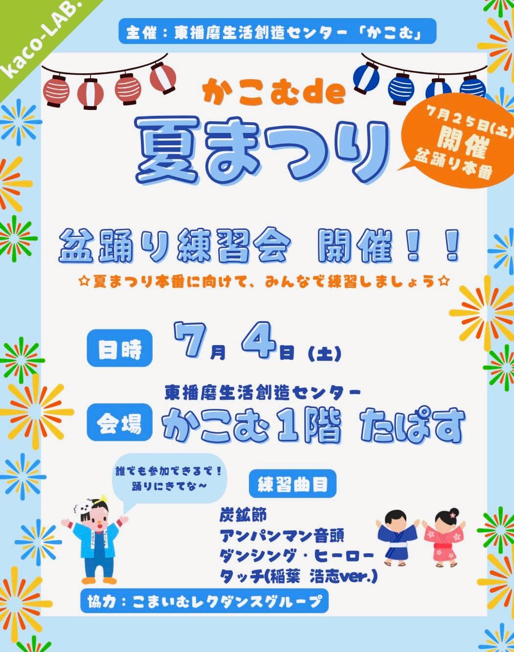 かこむde夏まつりのポスター
