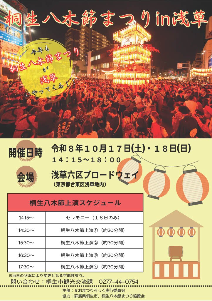 桐生八木節まつりin浅草のポスター
