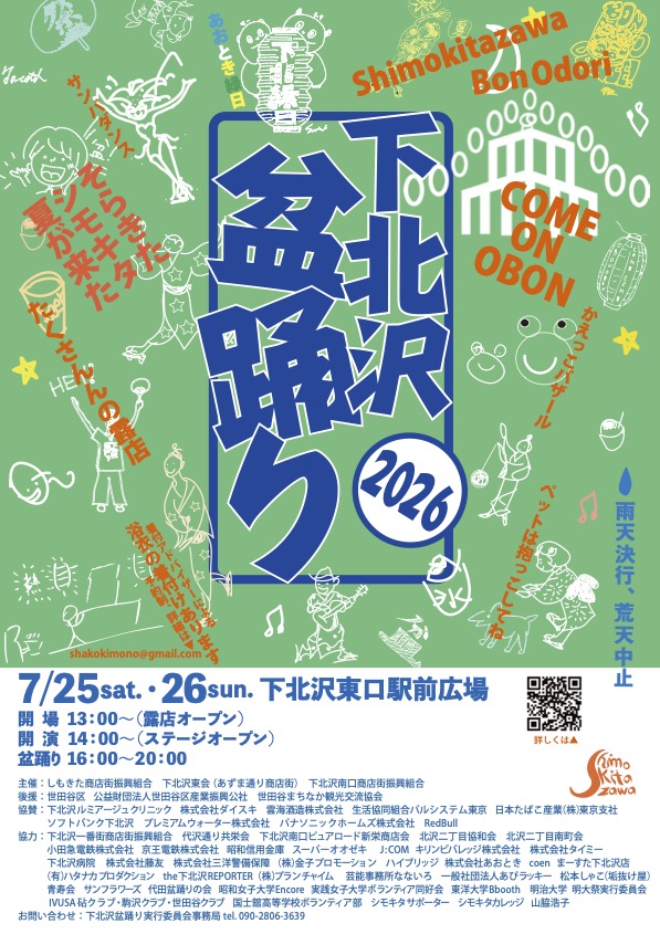 下北沢盆踊りのポスター