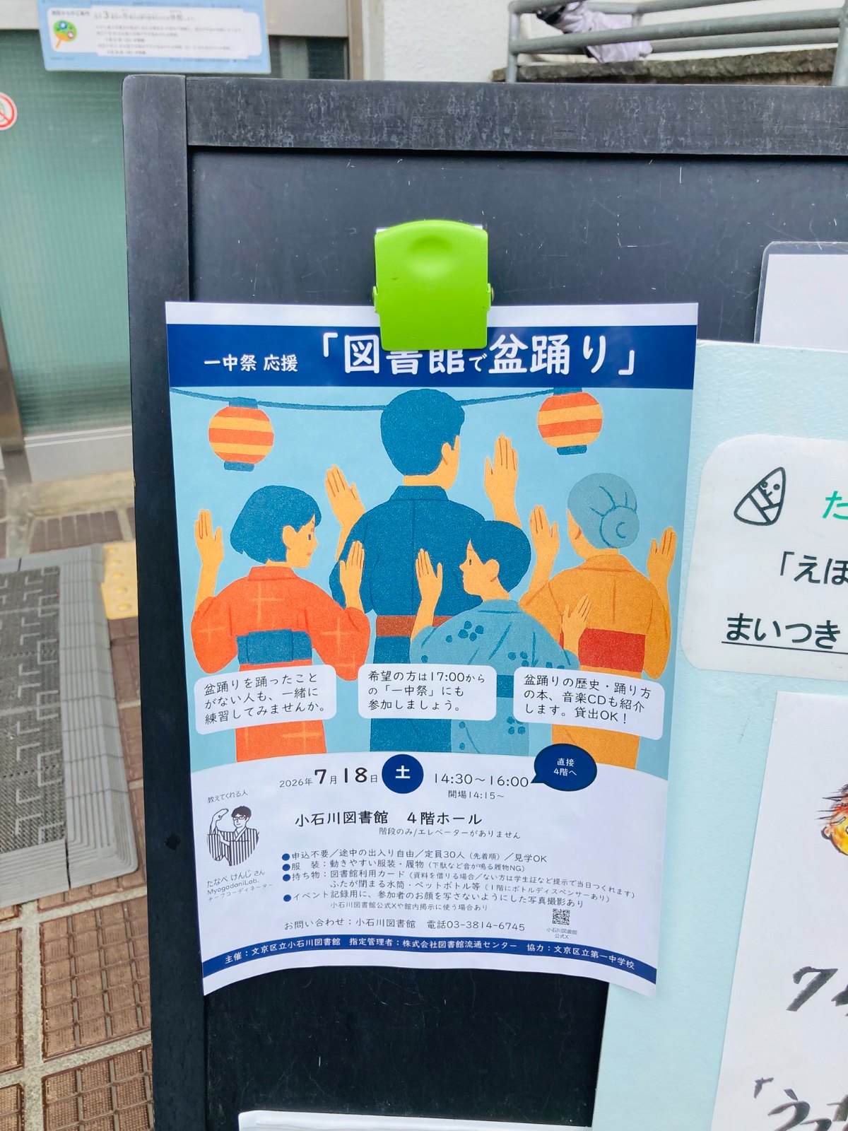 図書館で盆踊り（一中祭応援）のポスター