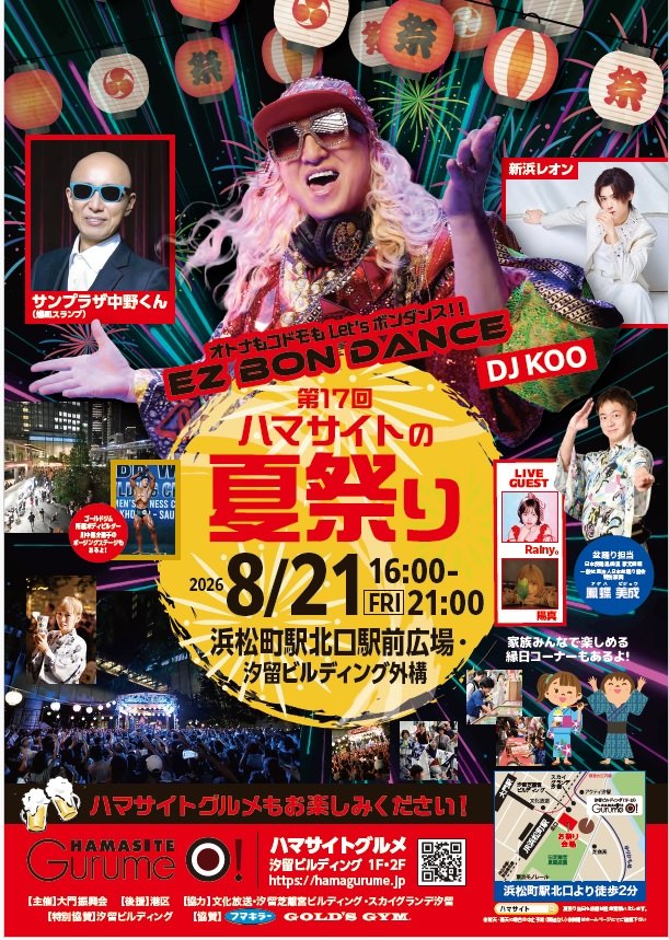 第17回ハマサイトの夏祭りのポスター