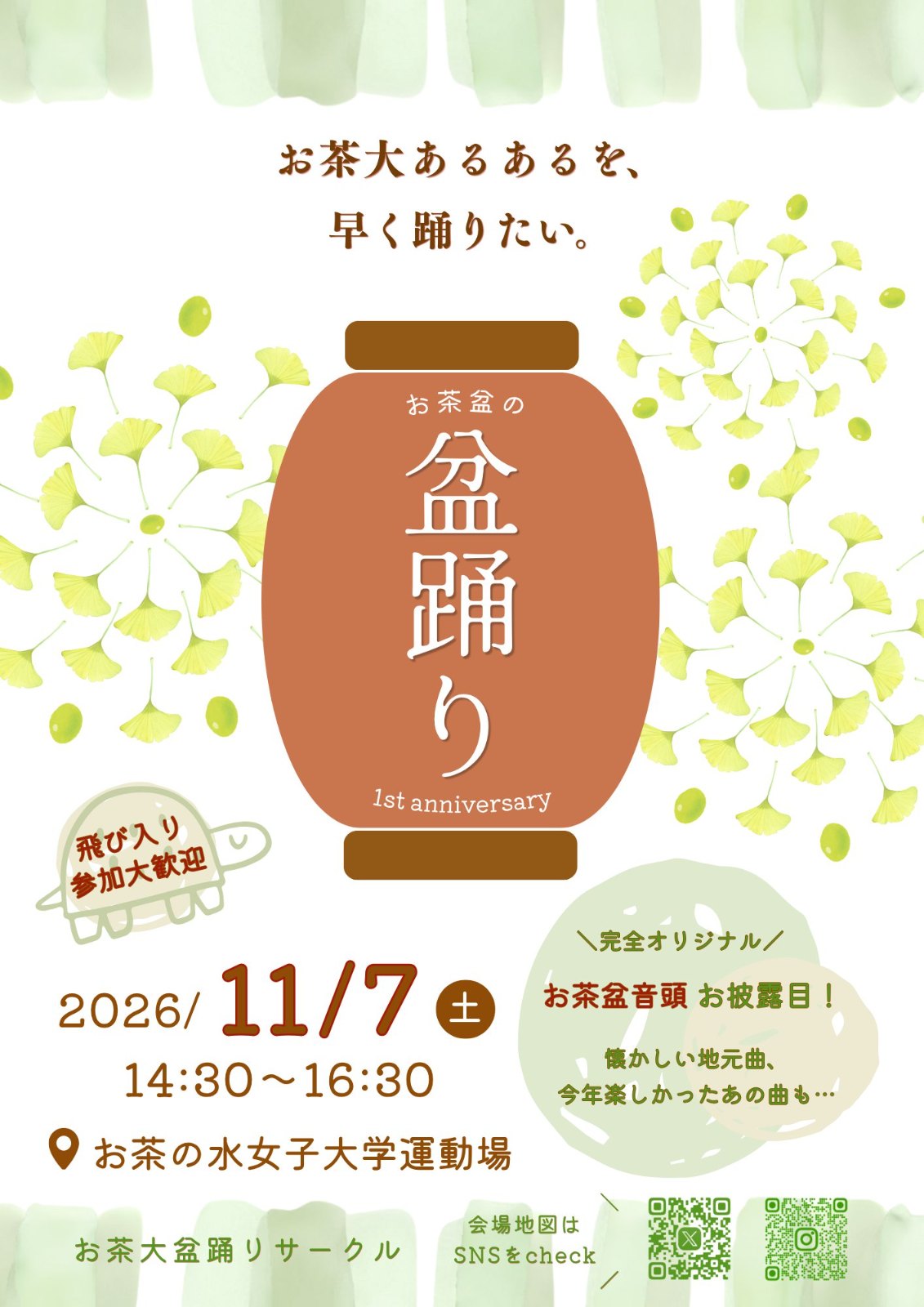 お茶盆の盆踊り 1st anniversaryのポスター