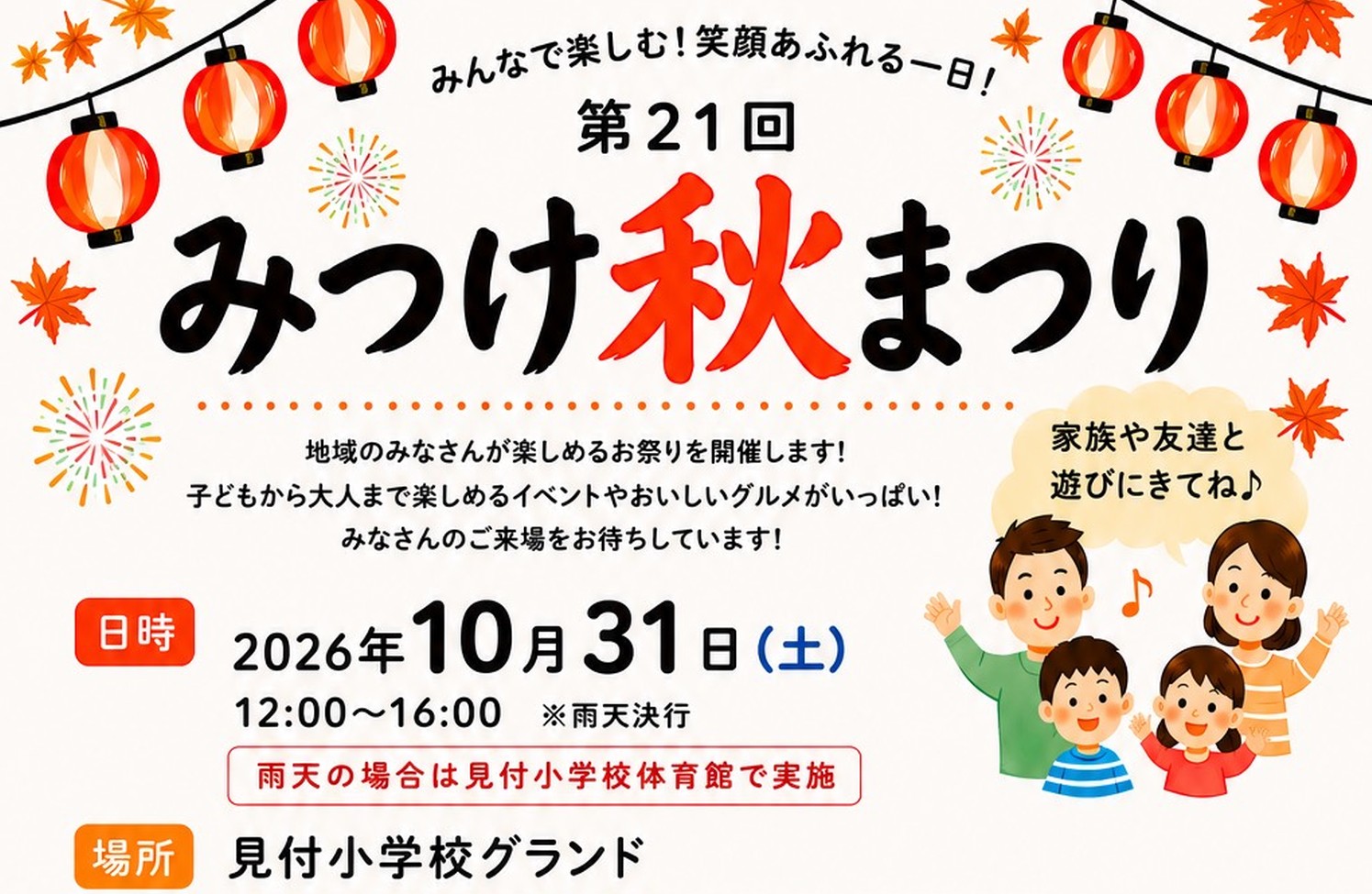 第21回 みつけ秋まつりのポスター