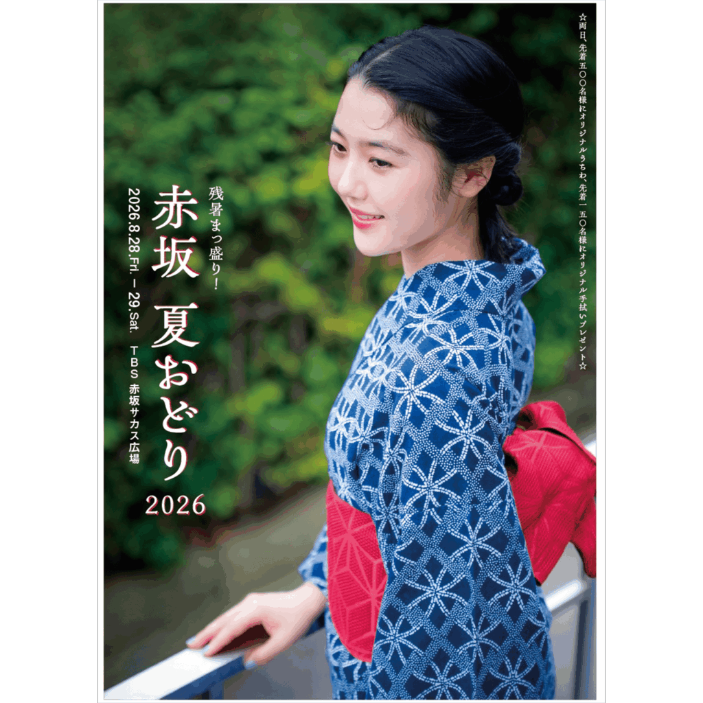 赤坂夏おどりのポスター