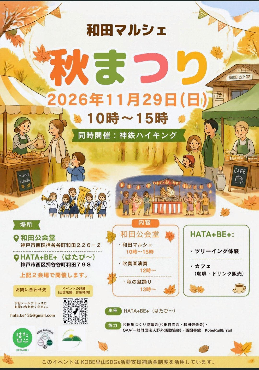 HATA+BE+和田秋まつり（和田マルシェ）のポスター