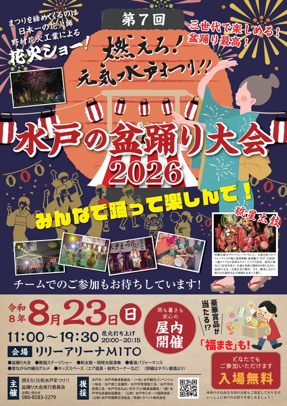 第7回 燃えろ！元気水戸まつり 水戸の盆踊り大会2026のポスター