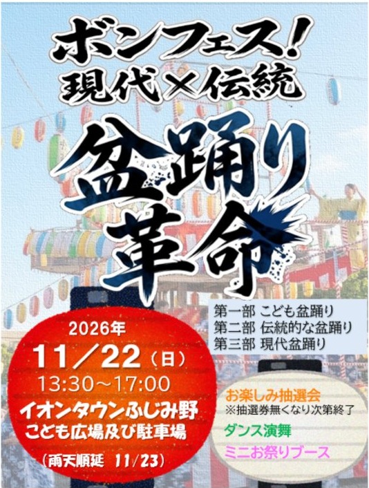 ボンフェス！現代×伝統 盆踊り革命のポスター