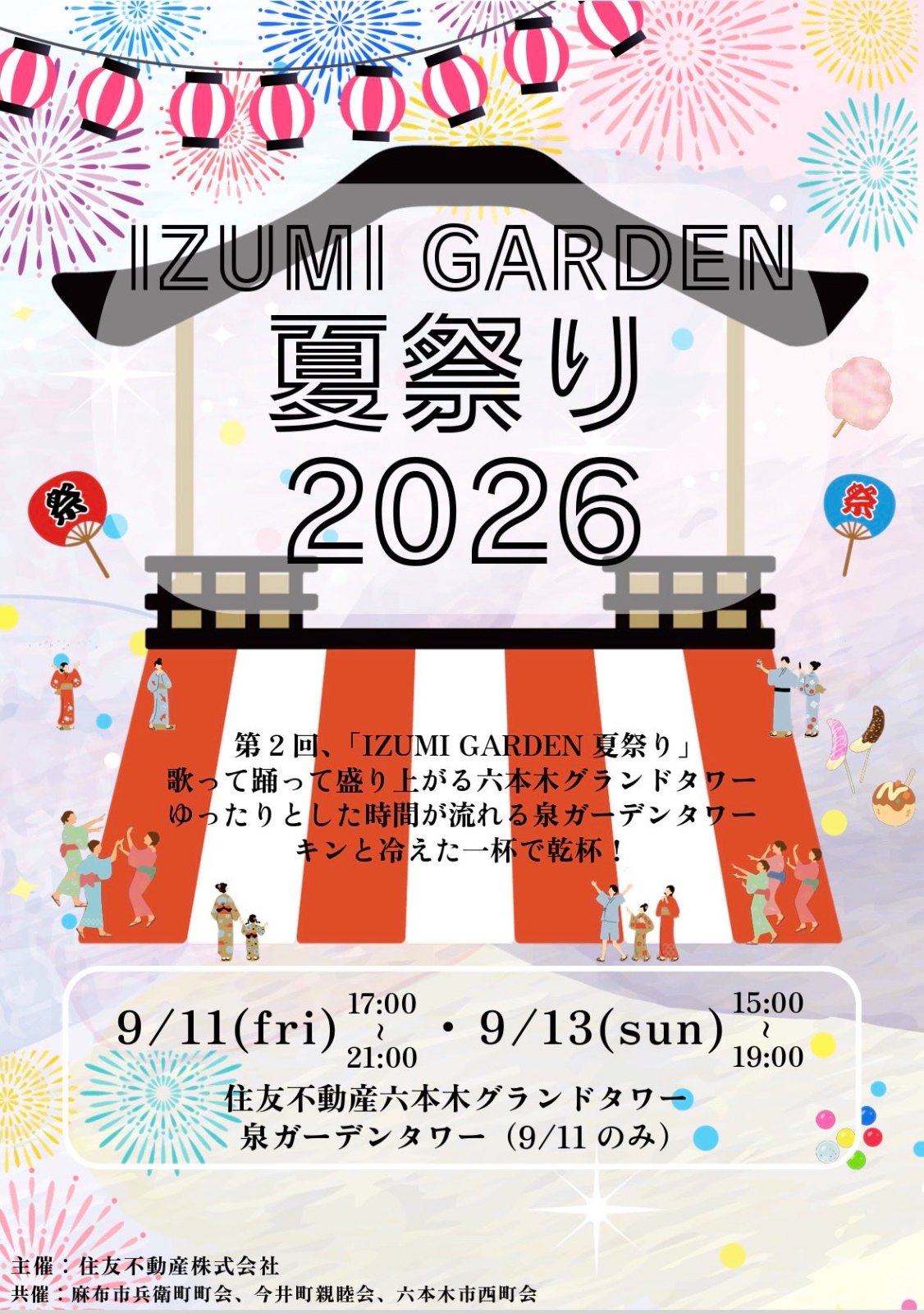 泉ガーデンタワー 住友不動産六本木グランドタワーのポスター