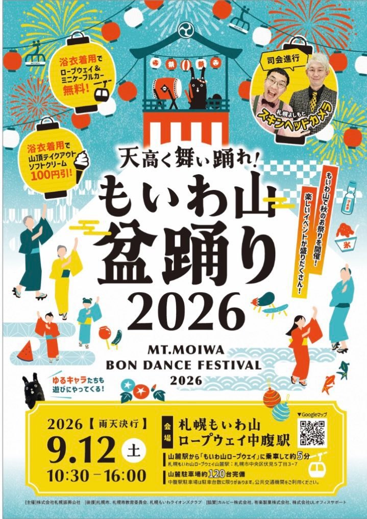 天高く舞い踊れ！もいわ山盆踊り 2026のポスター