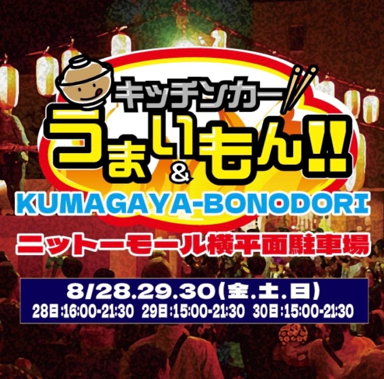 KUMAGAYA BONODORI(ニットーモール)のポスター