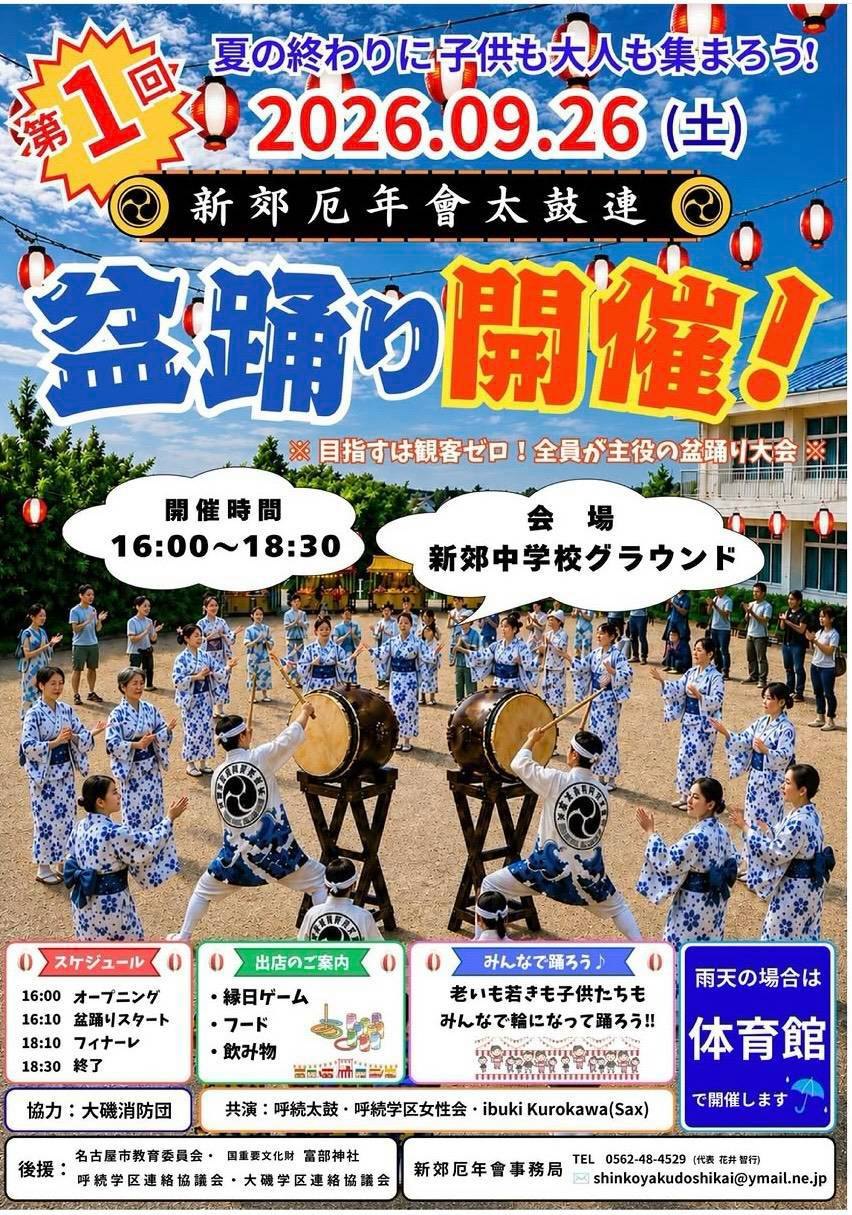 新郊厄年會太鼓連 盆踊り（第1回）のポスター