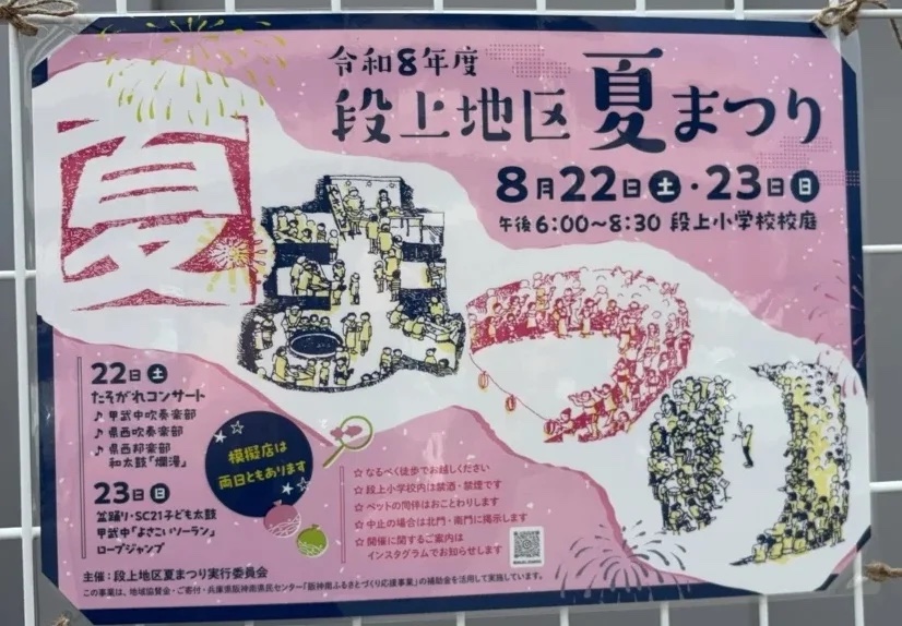 段上地区夏まつりのポスター