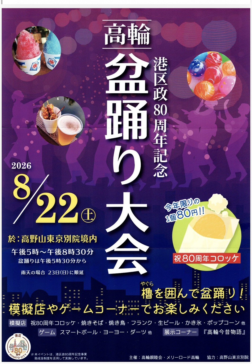 高輪盆踊り大会（港区政80周年記念）のポスター