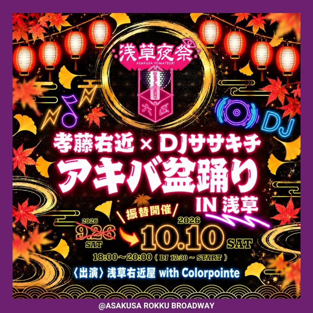 アキバ盆踊り（孝藤右近×DJササキチ）のポスター