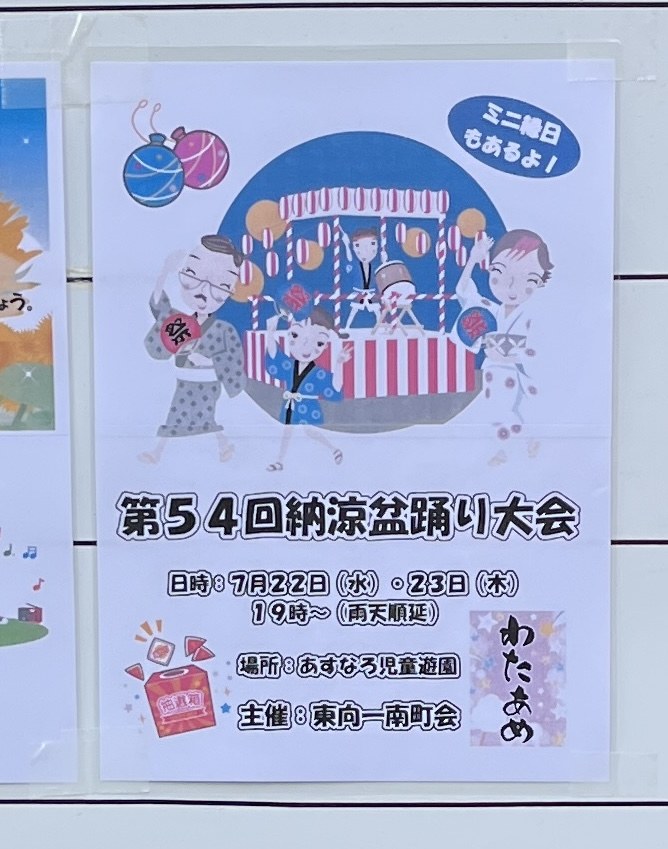 第54回 東向一南町会 納涼盆踊り大会のポスター