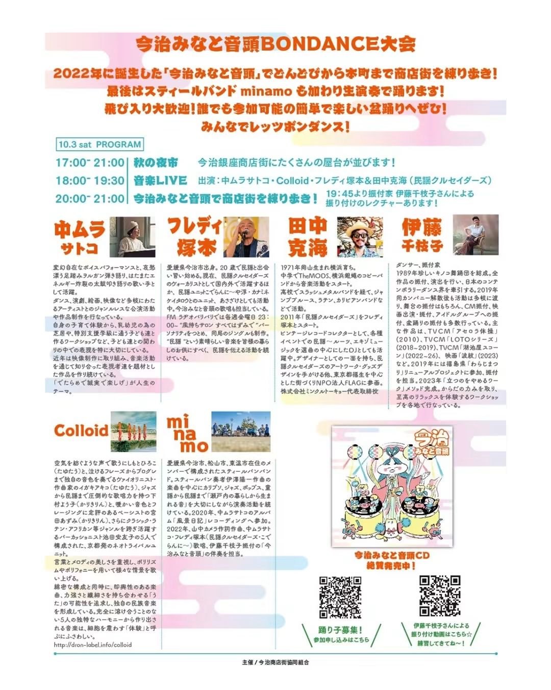 今治みなと音頭 大BONDANCE大会のポスター
