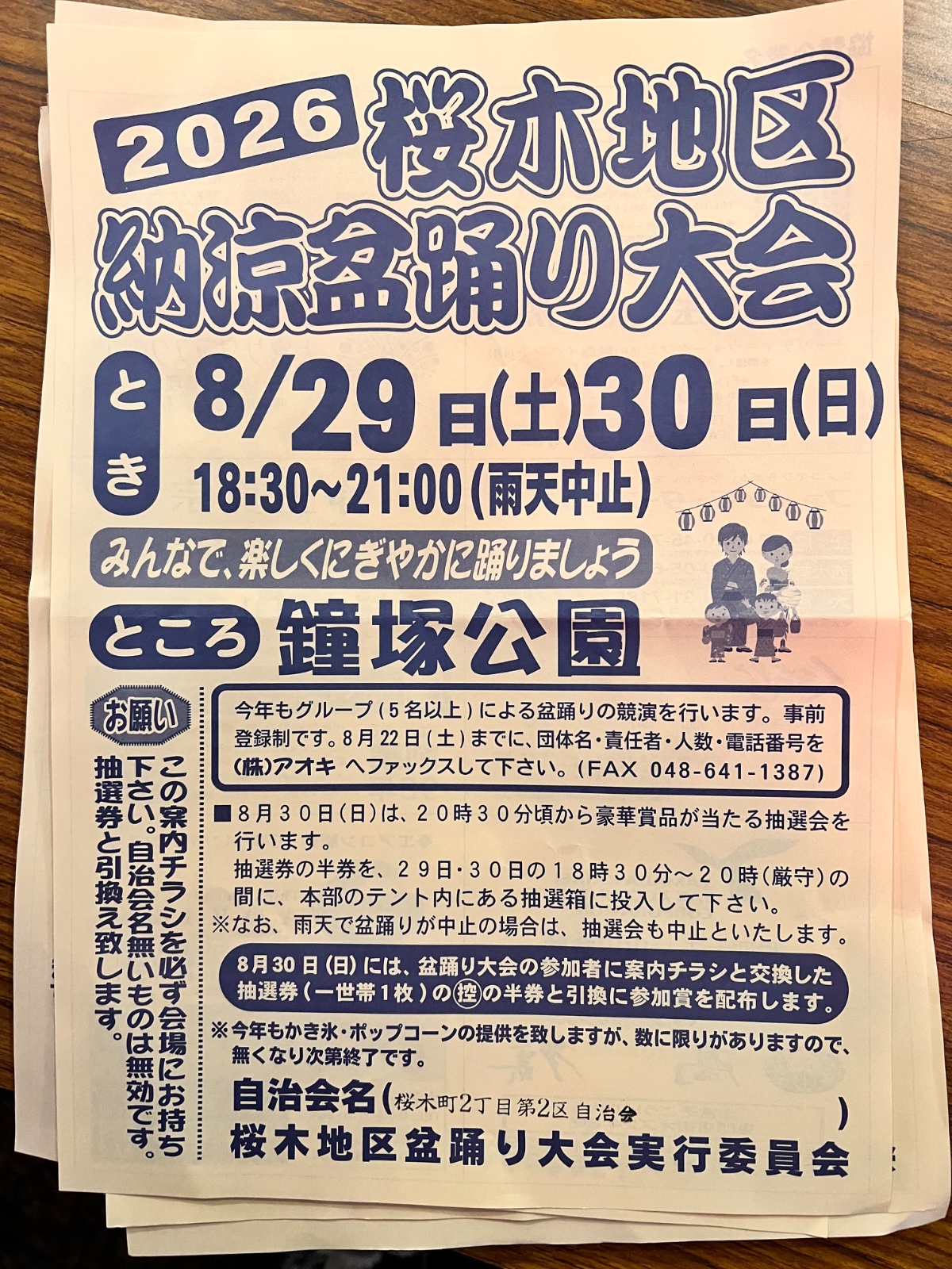 桜木地区 納涼盆踊り大会2026のポスター