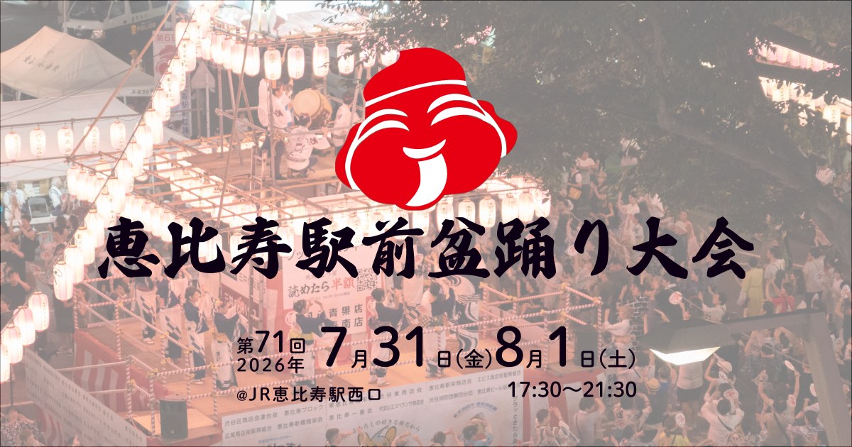 第71回恵比寿駅前盆踊り大会(全恵比寿納涼盆踊大会)のポスター