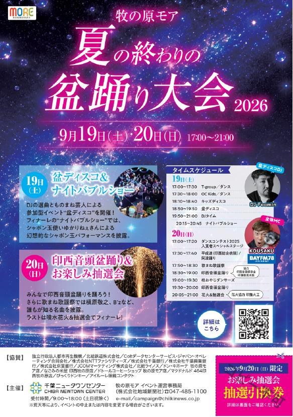 夏の終わりの盆踊り大会2026のポスター