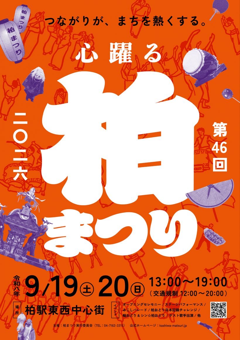 柏まつり2026（柏おどり）のポスター