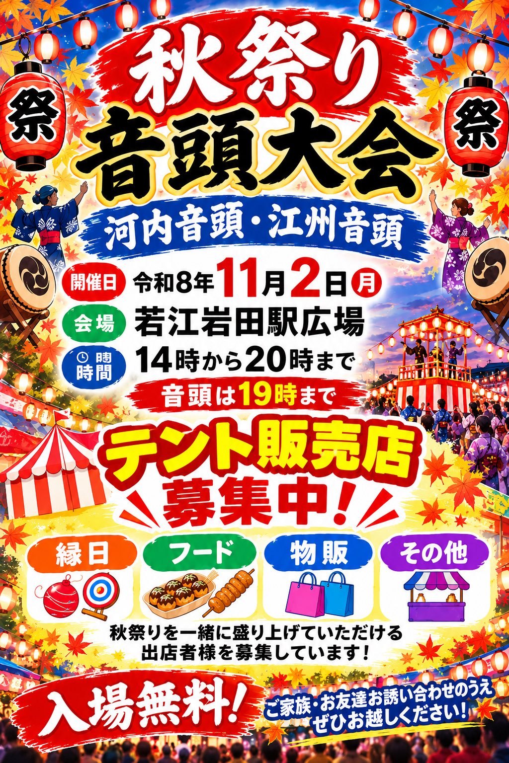 秋祭り 音頭大会（河内音頭・江州音頭）のポスター