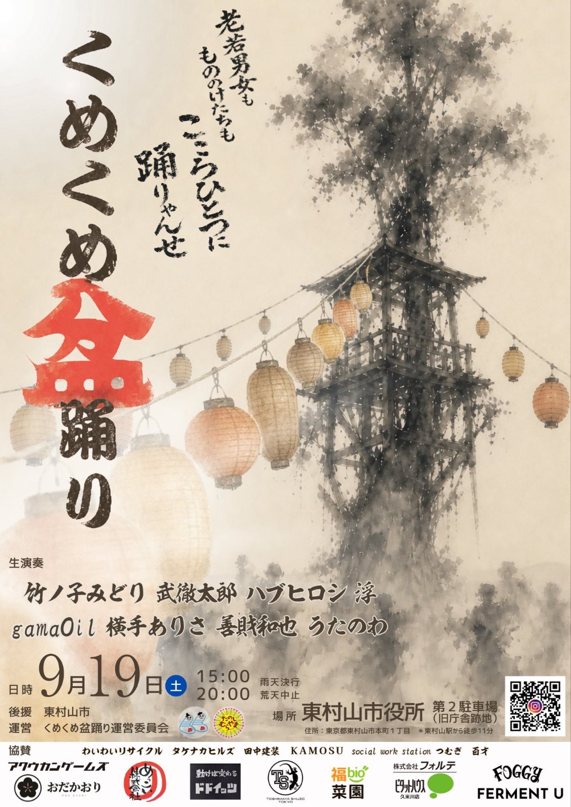 くめくめ盆踊り2026のポスター